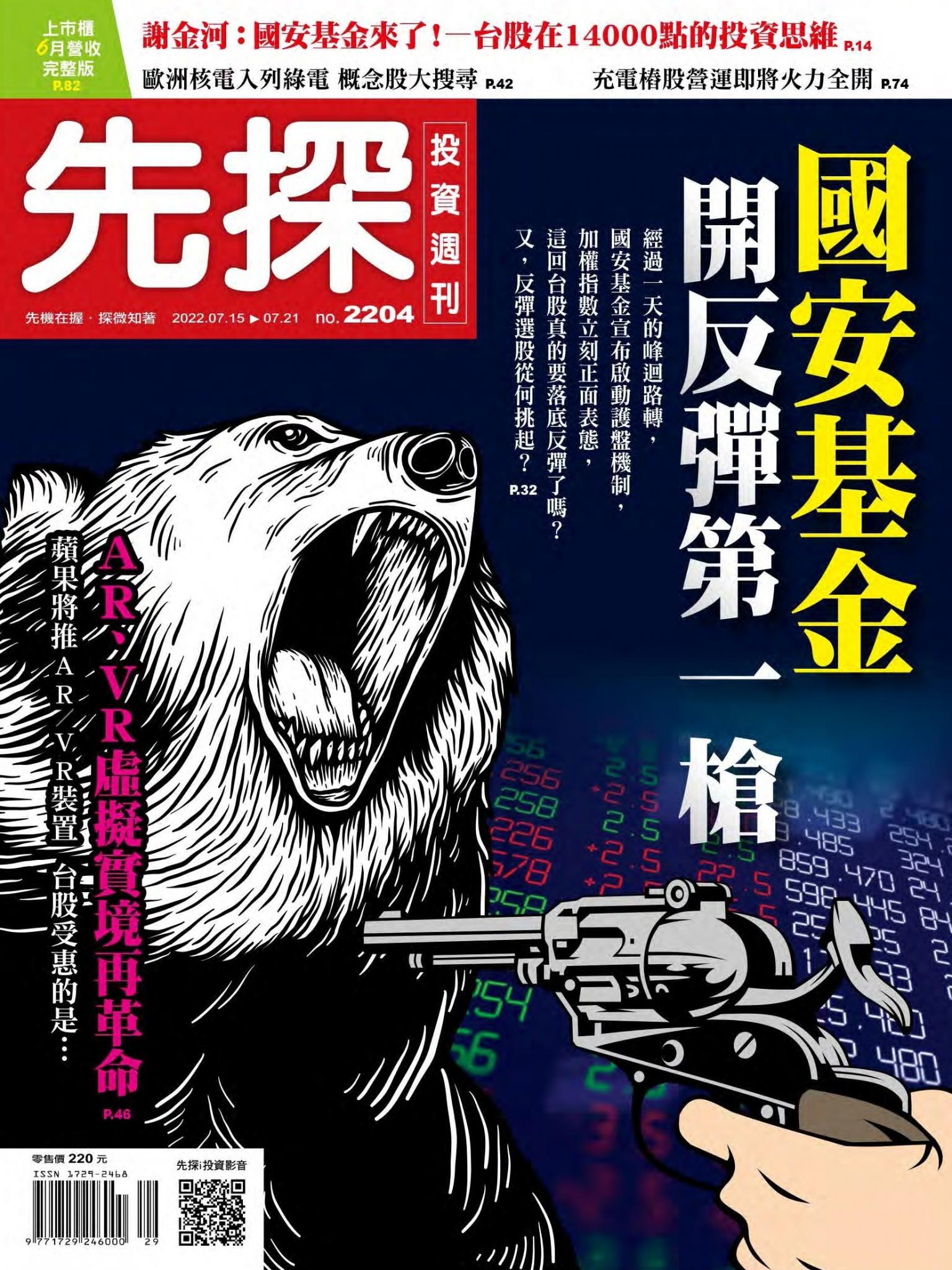 先探投資週刊 2204期