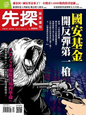 先探投資週刊 2204期