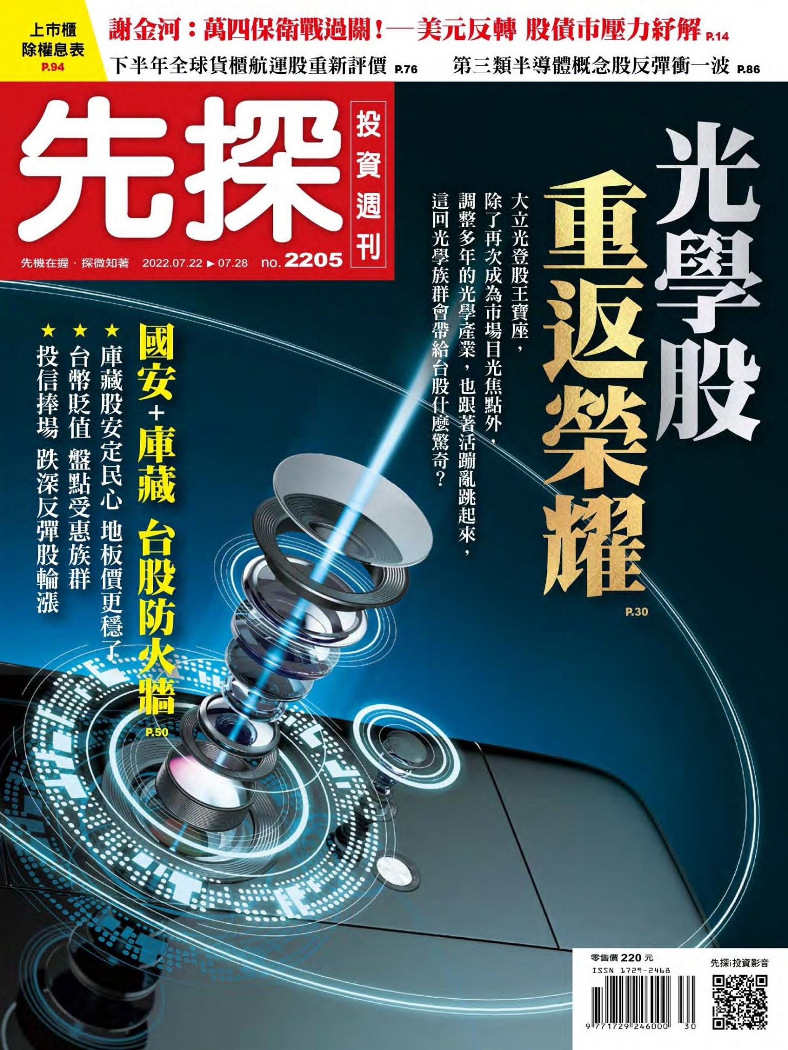 先探投資週刊 2205期
