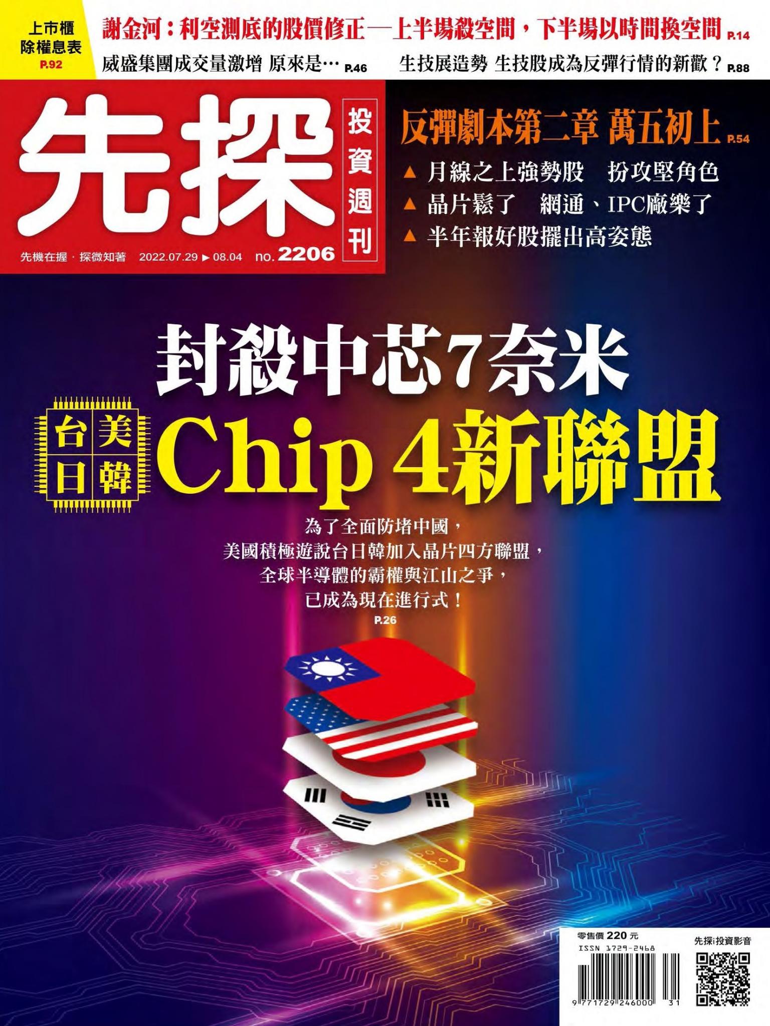 先探投資週刊 2206期