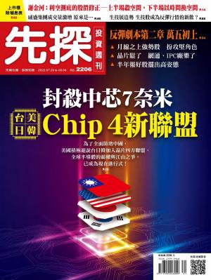 先探投資週刊2022/7月 第2206期