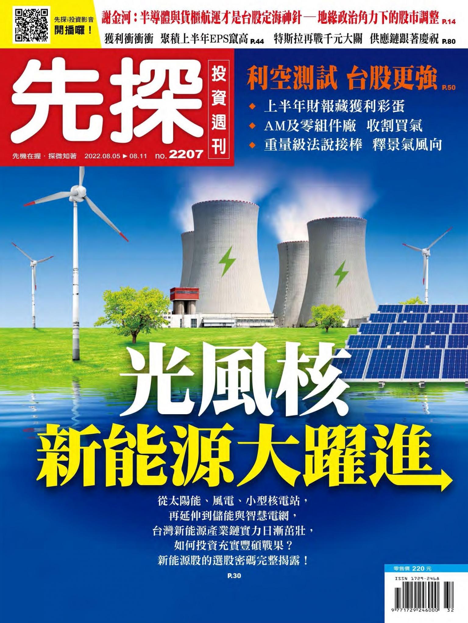 先探投資週刊 2207期