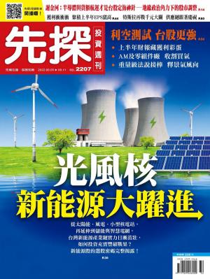 先探投資週刊 2207期