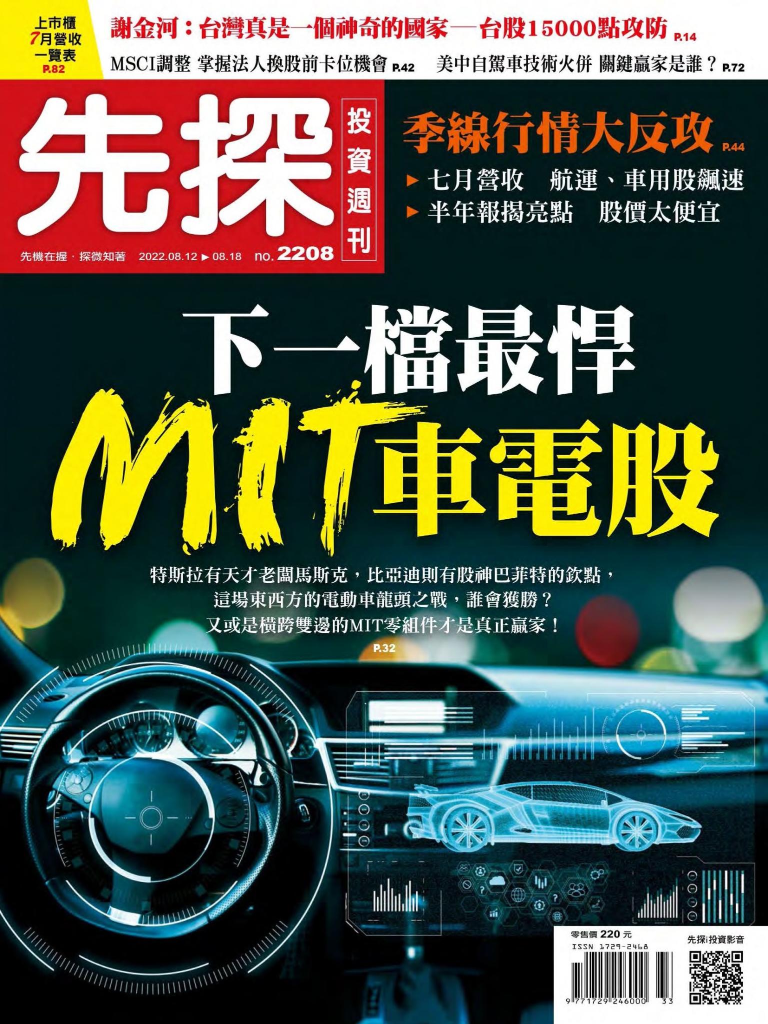 先探投資週刊 2208期