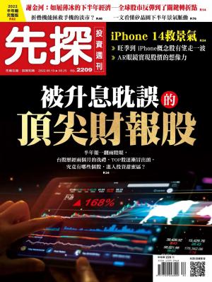 先探投資週刊2022/8月 第2209期