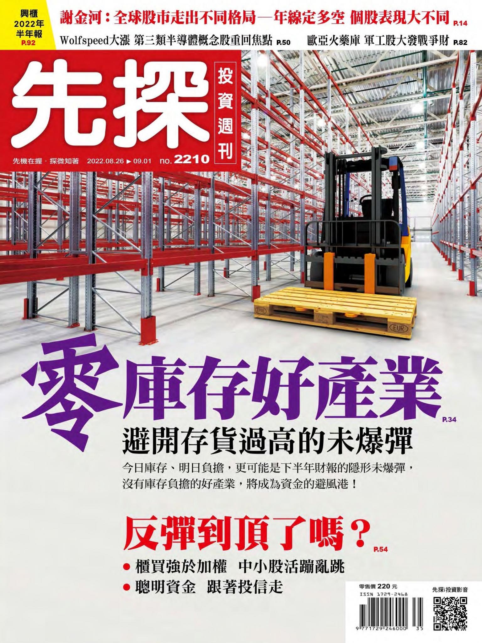 先探投資週刊 2210期
