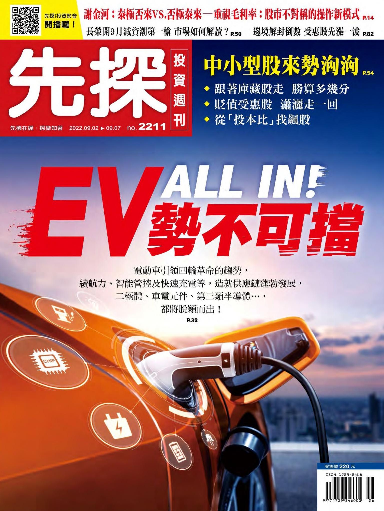 先探投資週刊 2211期