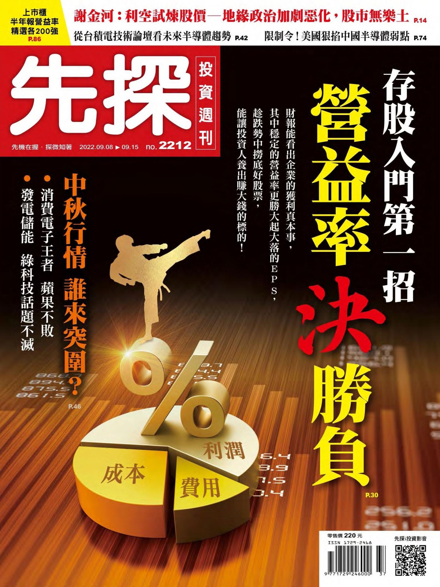 先探投資週刊 2212期