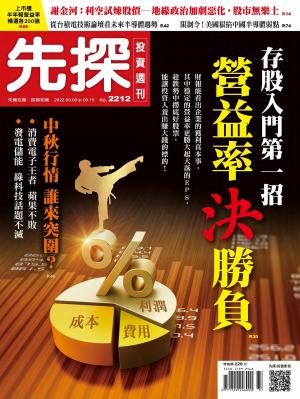 先探投資週刊2022/9月 第2212期