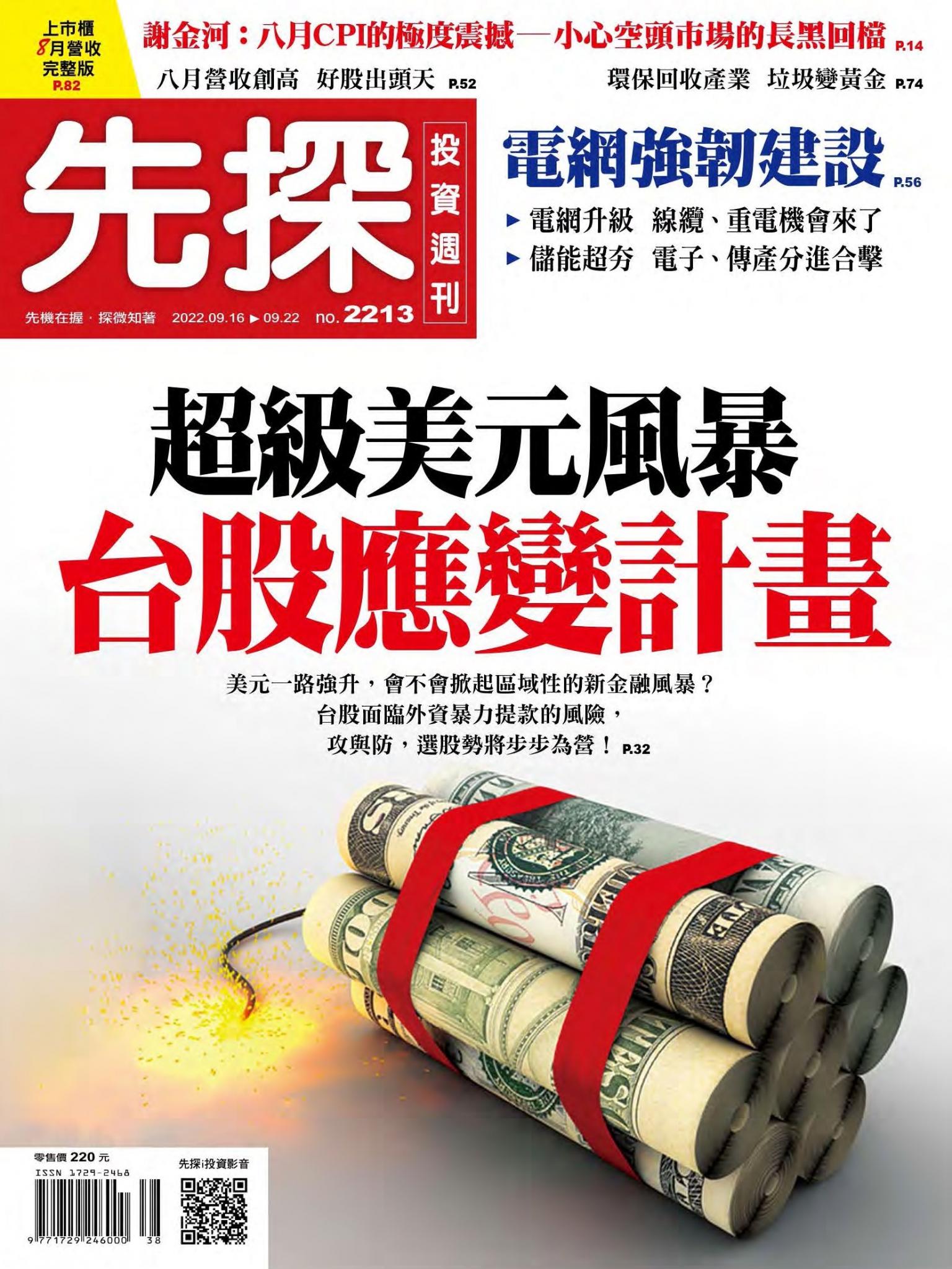 先探投資週刊 2213期