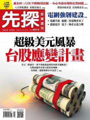 先探投資週刊2022/9月 第2213期