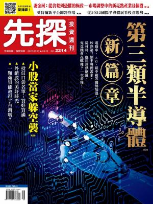 先探投資週刊2022/9月 第2214期