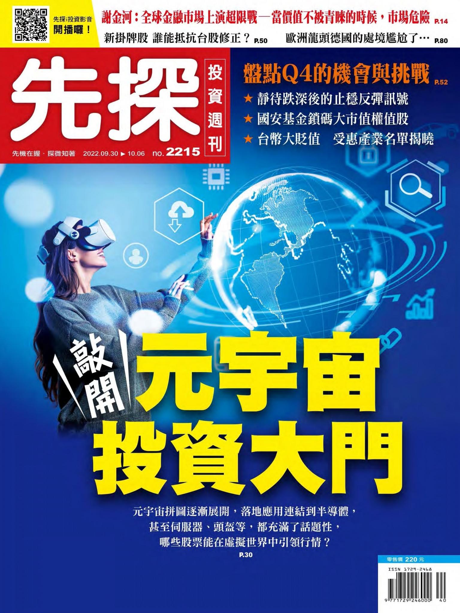 先探投資週刊 2215期