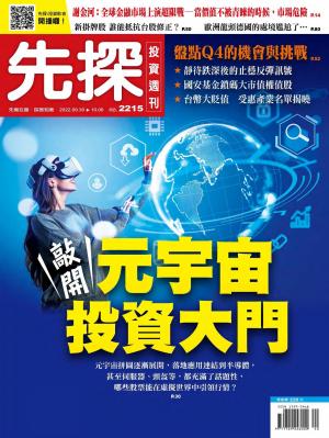 先探投資週刊2022/10月 第2215期