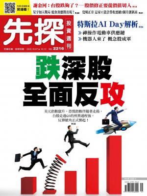 先探投資週刊2022/10月 第2216期