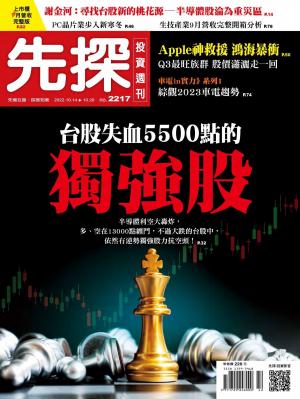 先探投資週刊 2022/10月 第2217期