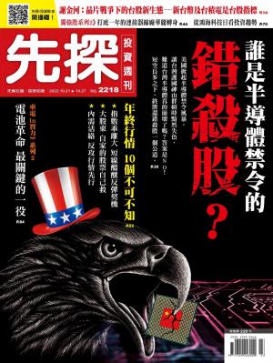 先探投資週刊2022/10月 第2218期