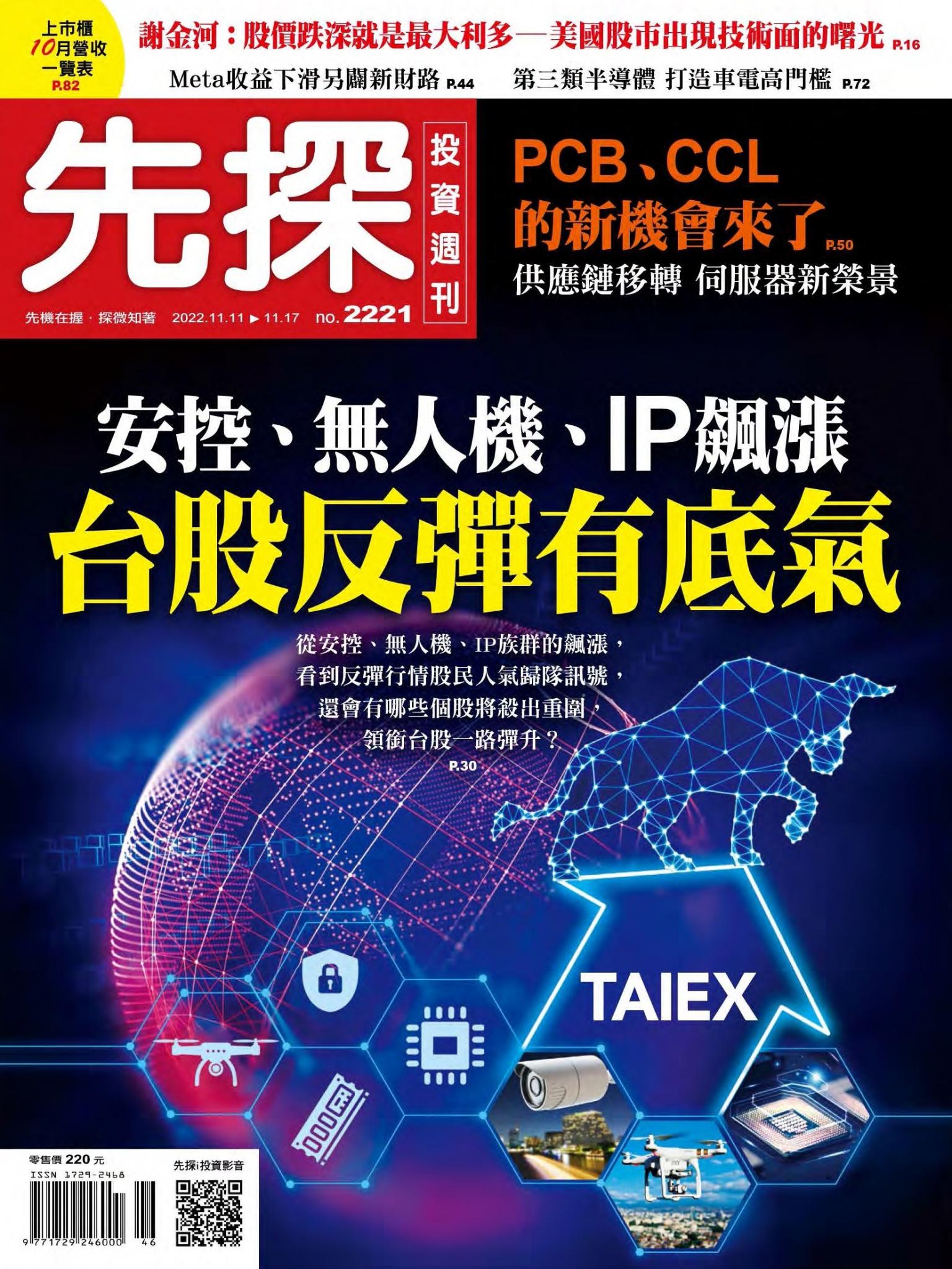 先探投資週刊 2221期
