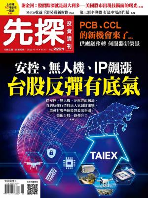 先探投資週刊2022/11月 第2221期