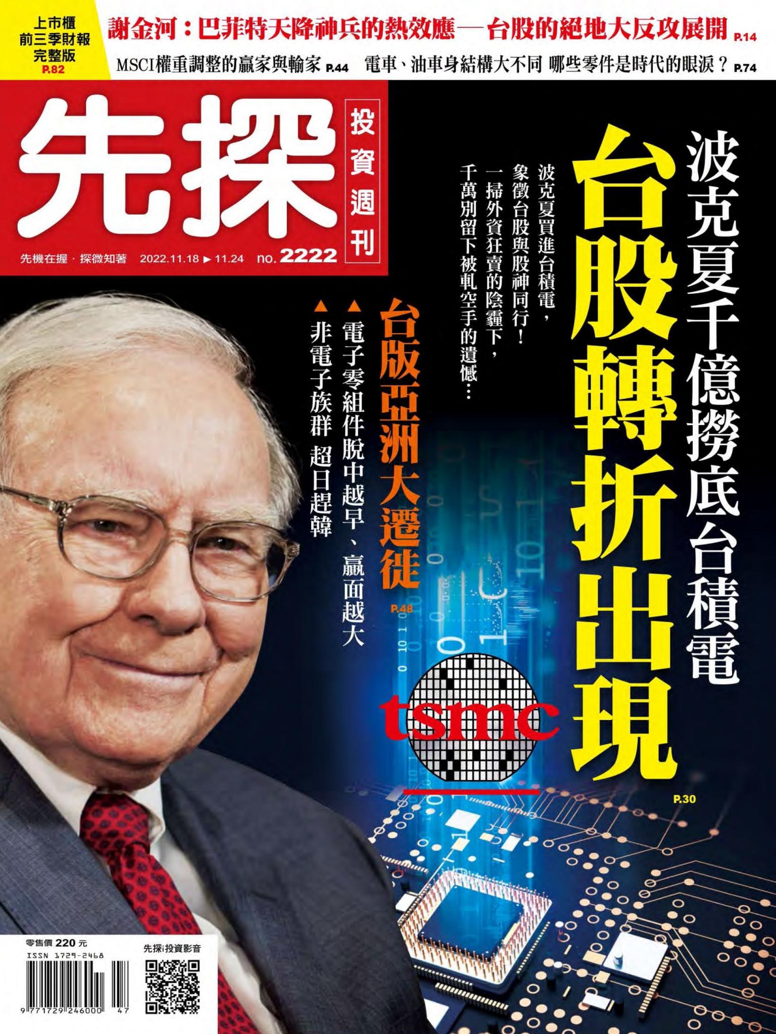 先探投資週刊 2222期
