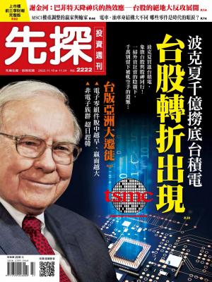 先探投資週刊2022/11月 第2222期