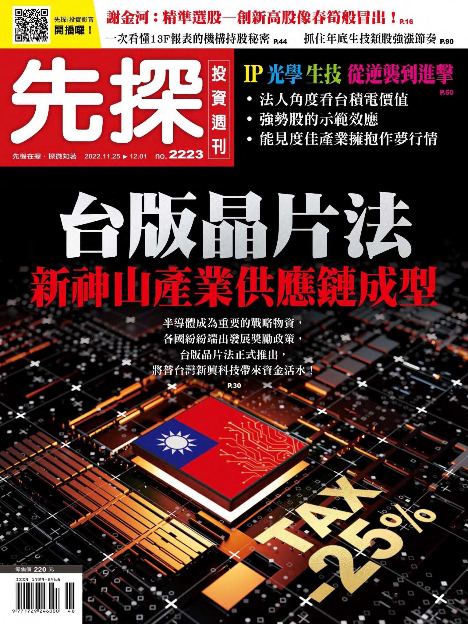 先探投資週刊 2223期