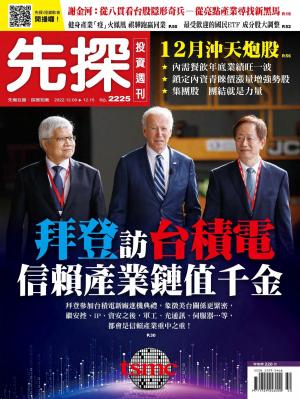 先探投資週刊2022/12月 第2225期