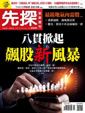 先探投資週刊2022/12月 第2226期