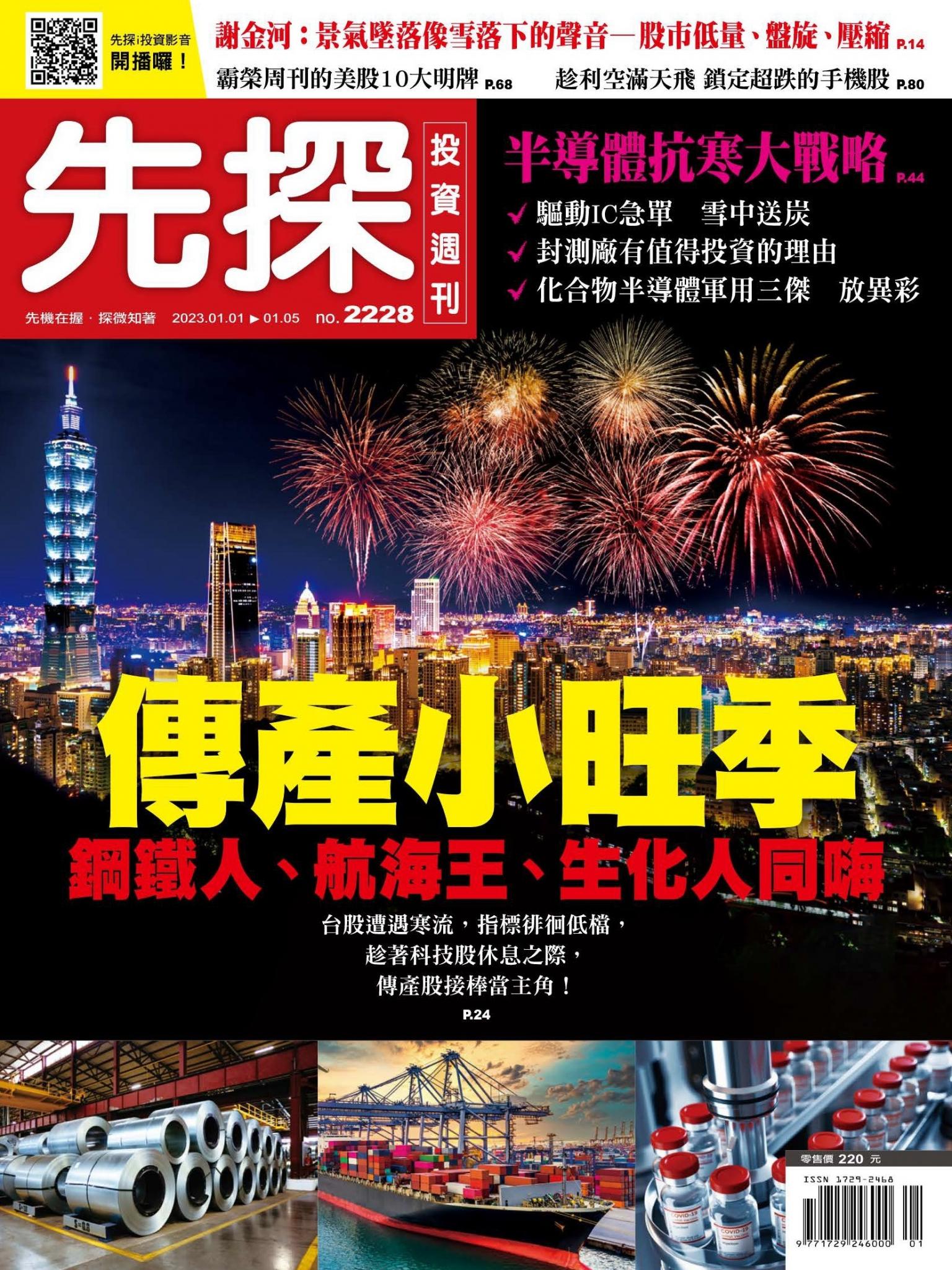 先探投資週刊 2228期
