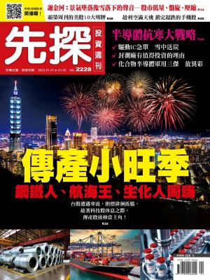 先探投資週刊2023/1月 第2228期