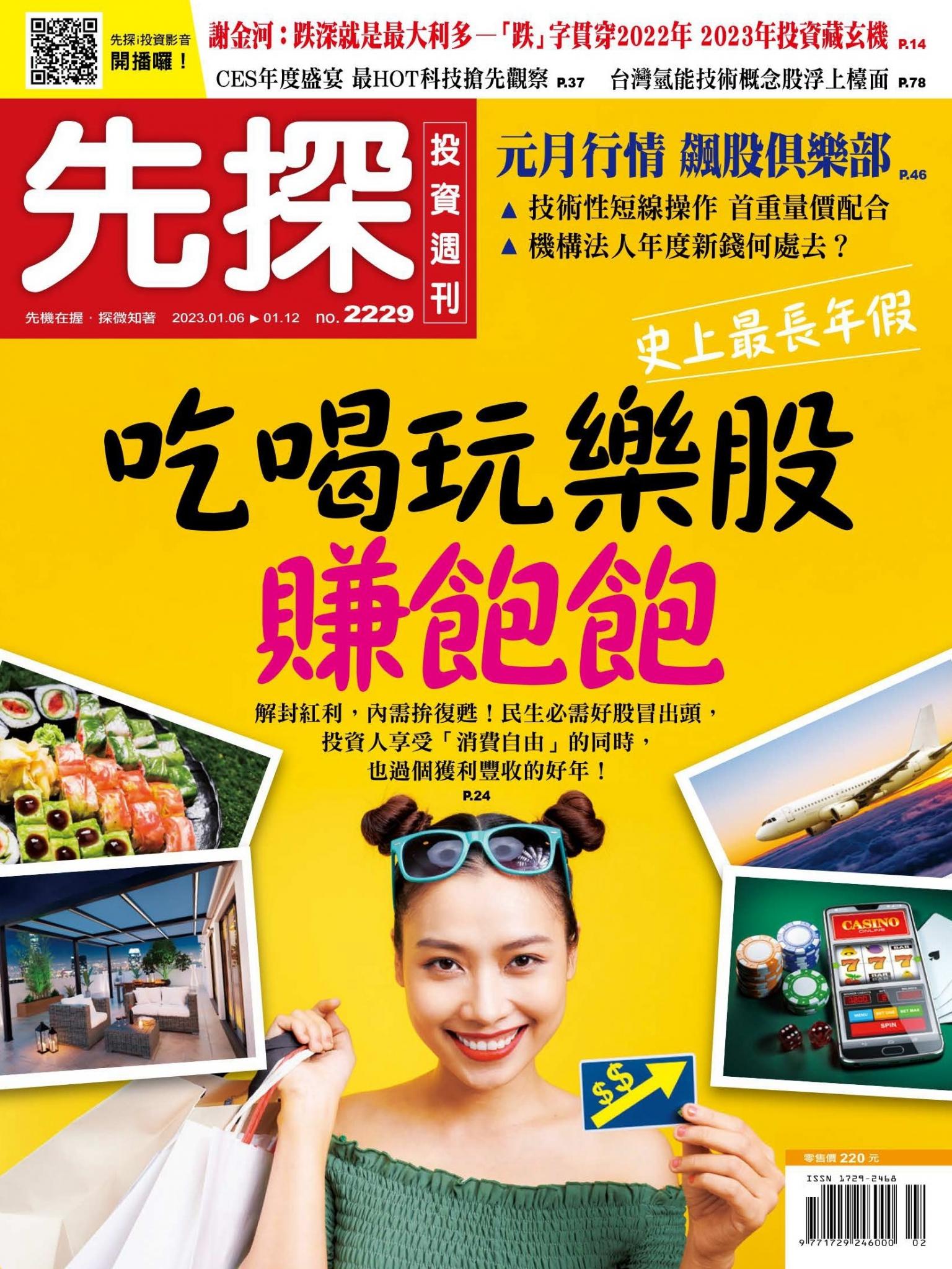 先探投資週刊 2229期