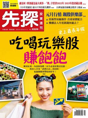 先探投資週刊2023/1月 第2229期