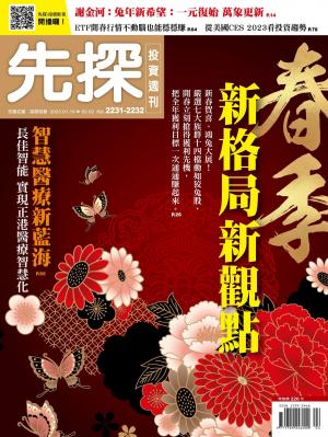 先探投資週刊2023/1月 第2231+2232期