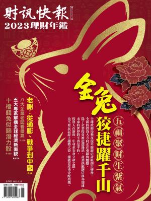 財訊快報理財年鑑2023