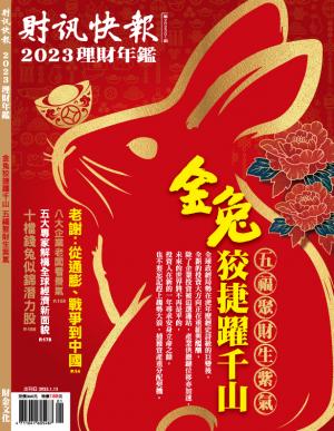 財訊快報理財年鑑2023