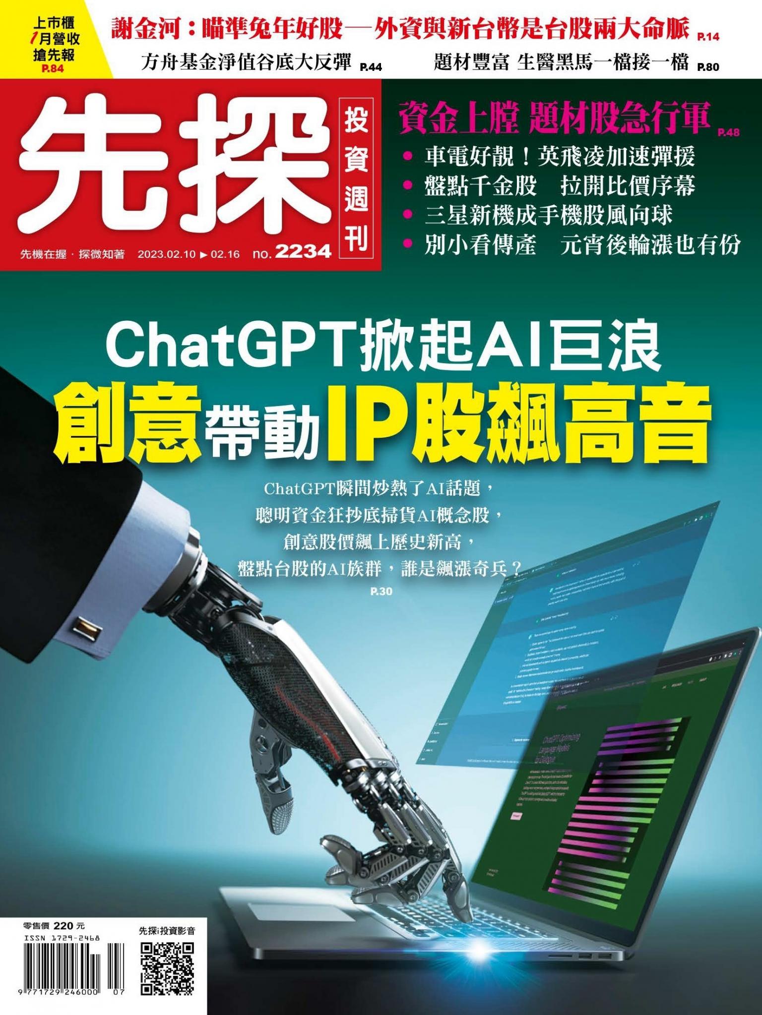 先探投資週刊2234期