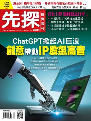 先探投資週刊2023/2月 第2234期