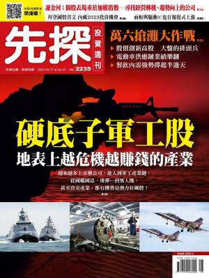 先探投資週刊2023/2月 第2235期