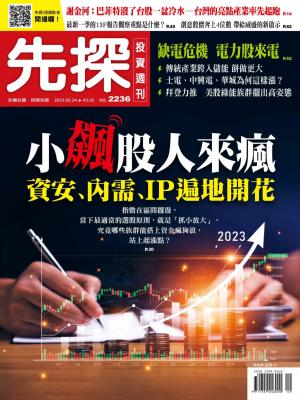 先探投資週刊2023/2月 第2236期
