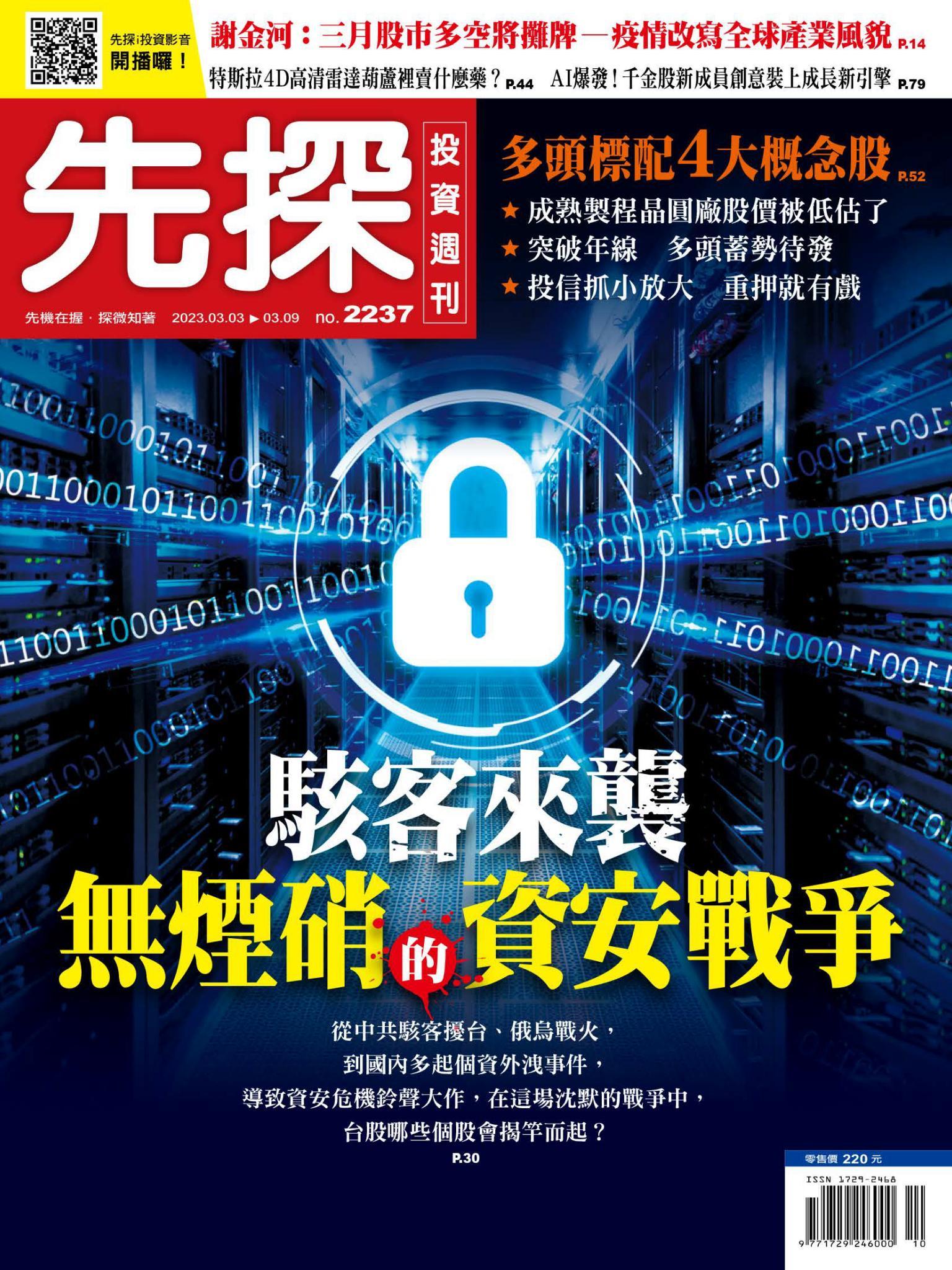 先探投資週刊2237期