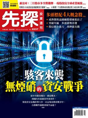 先探投資週刊2023/3月 第2237期
