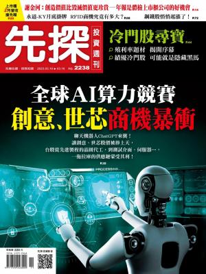 先探投資週刊2023/3月 第2238期