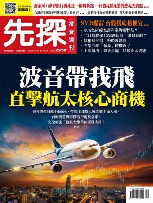 先探投資週刊2023/3月 第2239期