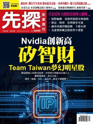 先探投資週刊2023/3月 第2240期