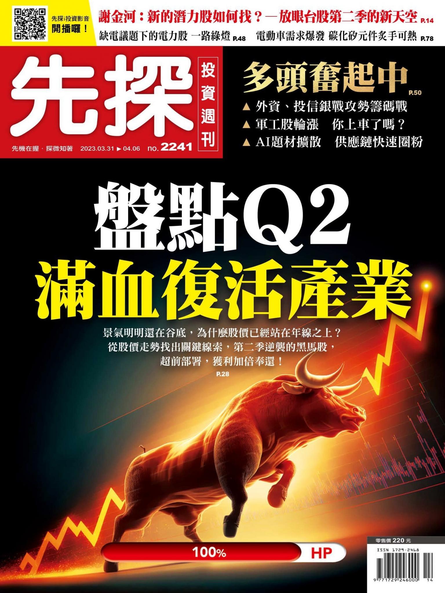 先探投資週刊 2241期