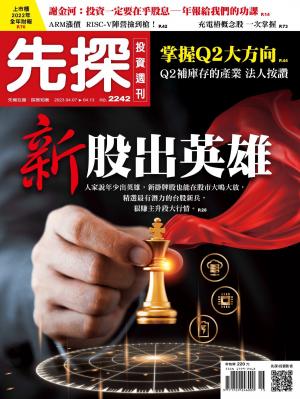 先探投資週刊2023/4月 第2242期