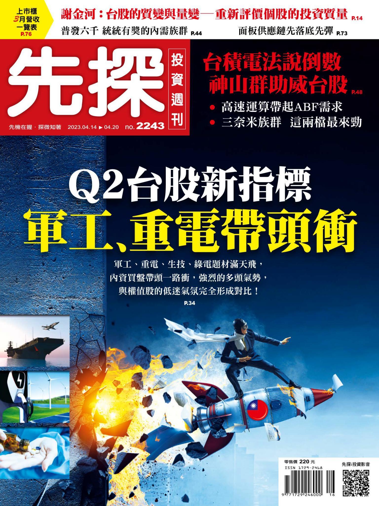 先探投資週刊 2243期