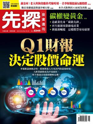 先探投資週刊2245期