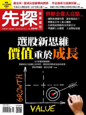 先探投資週刊2023/5月 第2246期
