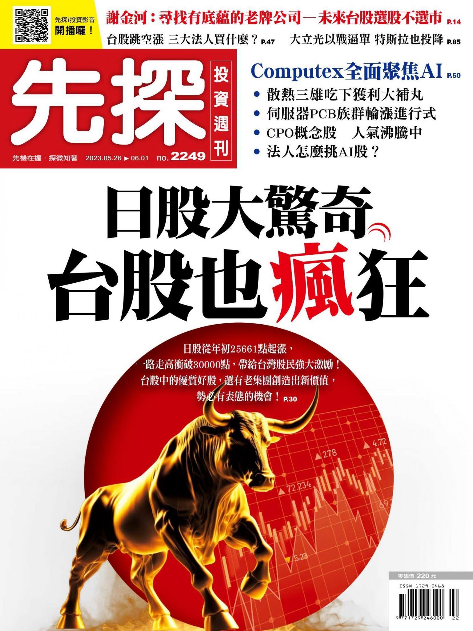 先探投資週刊 2249期